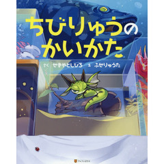 ちびりゅうのかいかた