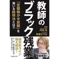 教師のブラック残業　「定額働かせ放題」を強いる給特法とは？！