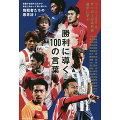 勝利に導く１００の言葉　サッカー日本代表選手に学ぶ