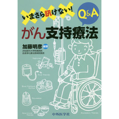 いまさら訊けない！がん支持療法Ｑ＆Ａ