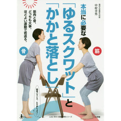 本当に必要な「ゆるスクワット」と「かかと落とし」　筋肉と骨、どっちも大事。ほどよい運動で若返る。