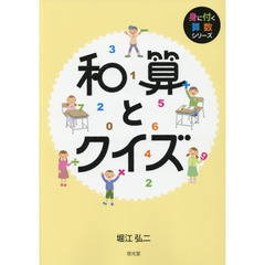 和算とクイズ
