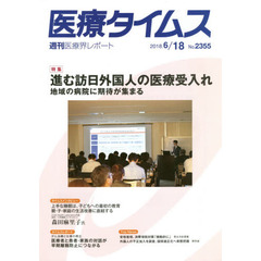 医療タイムス　Ｎｏ．２３５５（２０１８．６／１８）　特集進む訪日外国人の医療受入れ　地域の病院に期待が集まる