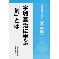 宇城憲治に学ぶ「気」とは