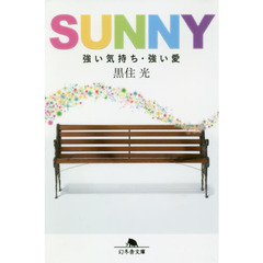 ＳＵＮＮＹ　強い気持ち・強い愛