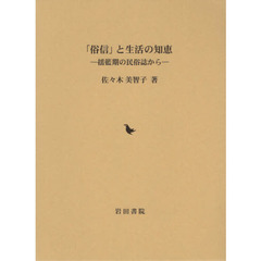 「俗信」と生活の知恵　揺籃期の民俗誌から