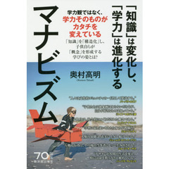 マナビズム　「知識」は変化し、「学力」は進化する