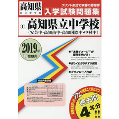 ’１９　高知県立中学校（安芸中・高知南中