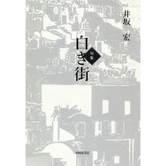 白き街　句集