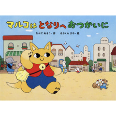 マルコはとなりへおつかいに