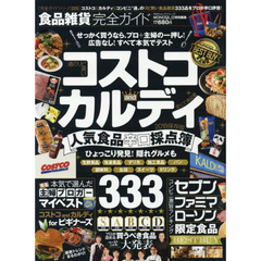 【完全ガイドシリーズ225】食品雑貨完全ガイド (100%ムックシリーズ) 　コストコ・カルディ・コンビニ人気食品辛口採点簿