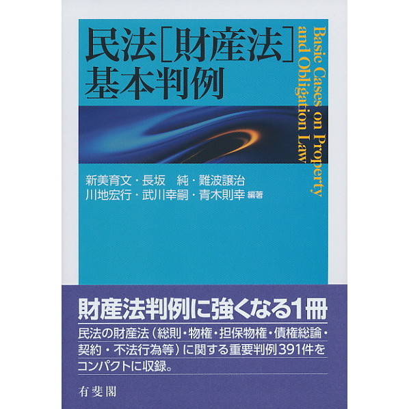 民法〈財産法〉基本判例 通販｜セブンネットショッピング