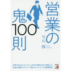 営業の鬼100則 (アスカビジネス)