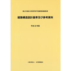 建築構造設計基準及び参考資料　平成３０年版