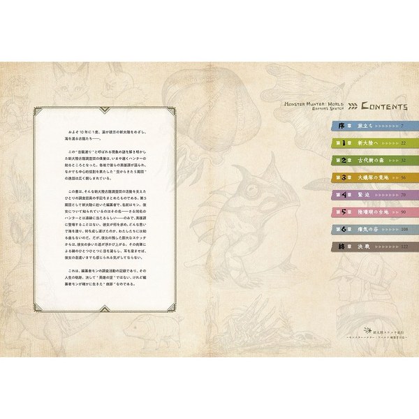 新大陸スケッチ紀行 モンスターハンター：ワールド編纂者日誌 通販