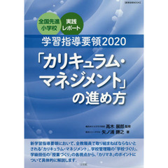 学習指導要領２０２０「カリキュラム・マネジメント」の進め方　全国先進小学校実践レポート