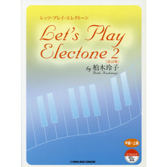 楽譜　レッツ・プレイ・エレクト　２　改訂