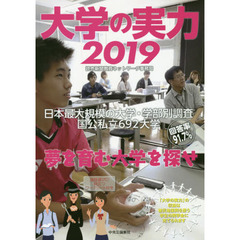 大学の実力　２０１９