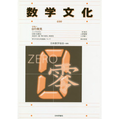 数学文化　第３０号　特集＝０の発見