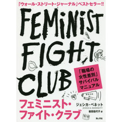 フェミニスト・ファイト・クラブ　職場の「女性差別」サバイバルマニュアル