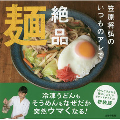 いつものアレで絶品麺