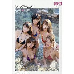 リップガールズＧ乳・乱舞　ＳＰＥＣＩＡＬ　ＥＤＩＴＩＯＮ