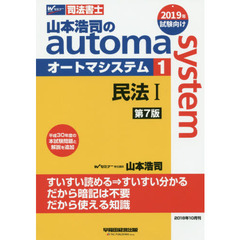 山本浩司のａｕｔｏｍａ　ｓｙｓｔｅｍ　司法書士　１　第７版　民法　１