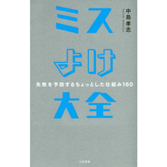 ミスよけ大全――失敗を予防するちょっとした仕組み160
