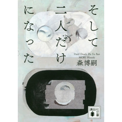 そして二人だけになった　Ｕｎｔｉｌ　Ｄｅａｔｈ　Ｄｏ　Ｕｓ　Ｐａｒｔ