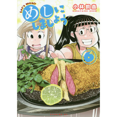 めしにしましょう　６