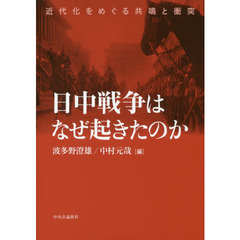 日中戦争はなぜ起きたのか　近代化をめぐる共鳴と衝突