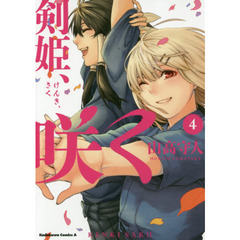 剣姫、咲く　４