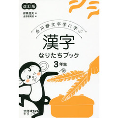 白川静文字学に学ぶ漢字なりたちブック　３年生　改訂版