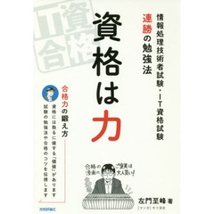 資格は力　情報処理技術者試験・ＩＴ資格試験連勝の勉強法