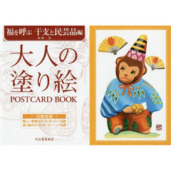 大人の塗り絵ＰＯＳＴＣＡＲＤ　ＢＯＯＫ　福を呼ぶ干支と民芸品編