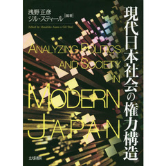 現代日本社会の権力構造