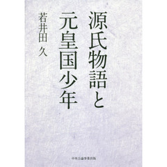 源氏物語と元皇国少年