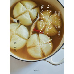 昆布、かつお節、煮干し 素材はひとつだけ シングルだしで、すぐごはん