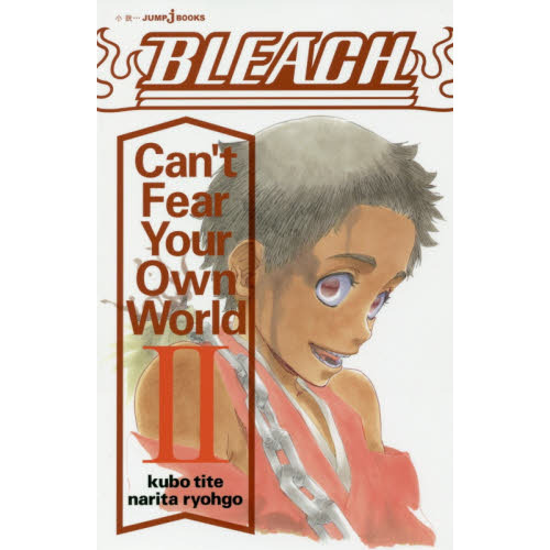 ＢＬＥＡＣＨ Ｃａｎ'ｔ Ｆｅａｒ Ｙｏｕｒ Ｏｗｎ Ｗｏｒｌｄ ２ 通販