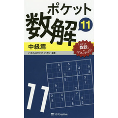 ポケット数解　１１中級篇