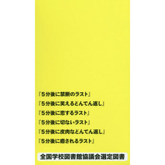 ５分シリーズ朝読セット笑える切ないどんでん返し編　６巻セット