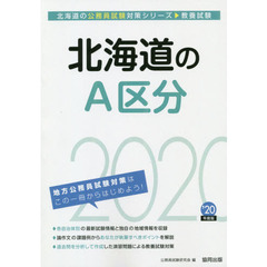 北海道のＡ区分　教養試験　’２０年度版