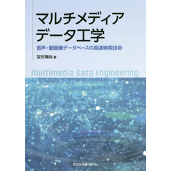 マルチメディアデータ工学　音声・動画像データベースの高速検索技術