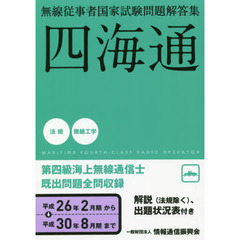 第四級海上無線通信士　四海通　平成２６年２月－平成３０年８月