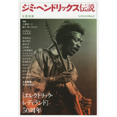 ジミ・ヘンドリックス伝説　『エレクトリック・レディランド』５０周年