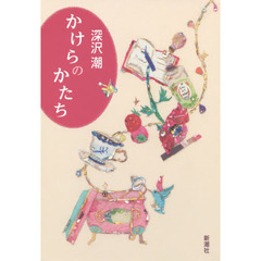 かけらのかたち