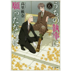 うちの執事に願ったならば　６