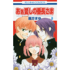 あぁ愛しの番長さま　８