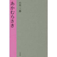 あかむらさき