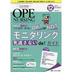 オペナーシング　第３３巻１２号（２０１８－１２）　この波形・数値はＯＫ？ｏｒ　ＮＯ？モニタリング見逃さないｄｅ！ガイド
